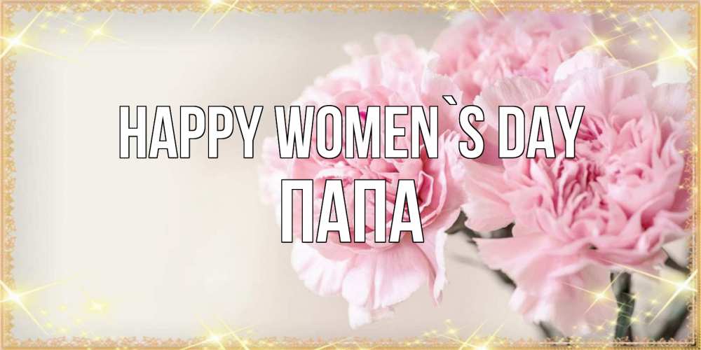 Greetings card с именем, Папа happy women`s day открытка с розовыми цветами в рамочке с подписью на 8 марта Greetings with text for free download 